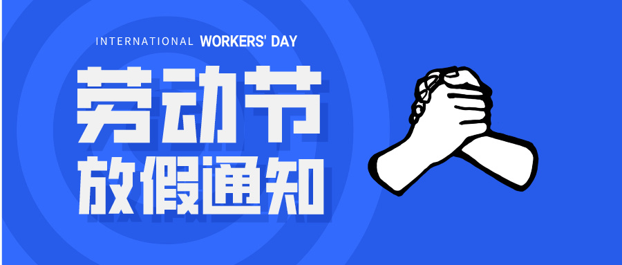 五一放假通知：休息休息，充電再出發(fā)！